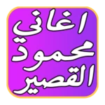 اغاني محمود القصير2017 android application logo